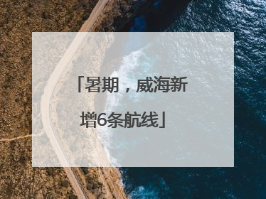 暑期，威海新增6条航线