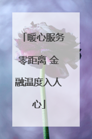 暖心服务零距离 金融温度入人心