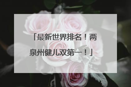 最新世界排名！两泉州健儿双第一！