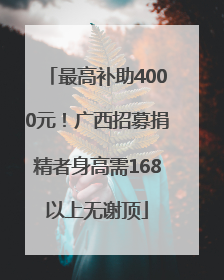 最高补助4000元！广西招募捐精者身高需168以上无谢顶