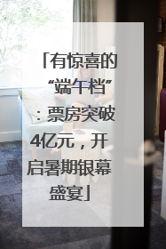 有惊喜的“端午档”：票房突破4亿元，开启暑期银幕盛宴