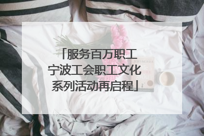 服务百万职工 宁波工会职工文化系列活动再启程