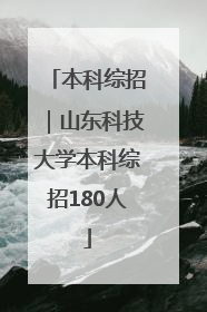 本科综招｜山东科技大学本科综招180人