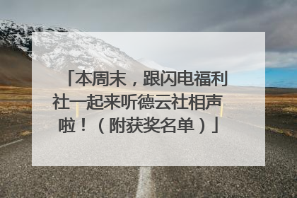 本周末，跟闪电福利社一起来听德云社相声啦！（附获奖名单）