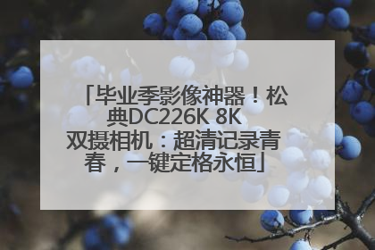 毕业季影像神器！松典DC226K 8K双摄相机：超清记录青春，一键定格永恒