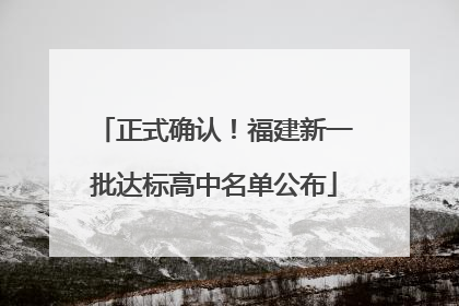 正式确认！福建新一批达标高中名单公布