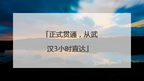 正式贯通，从武汉3小时直达