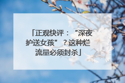 正观快评：“深夜护送女孩”？这种烂流量必须封杀