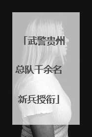 武警贵州总队千余名新兵授衔