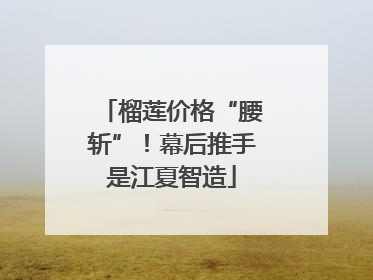 榴莲价格“腰斩”！幕后推手是江夏智造