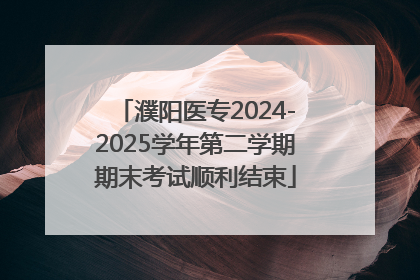 濮阳医专2024-2025学年第二学期期末考试顺利结束