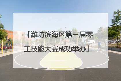 潍坊滨海区第三届零工技能大赛成功举办