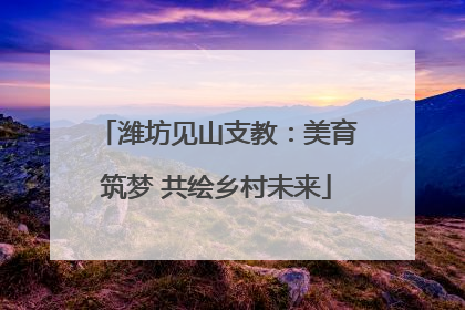 潍坊见山支教：美育筑梦 共绘乡村未来