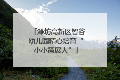 潍坊高新区智谷幼儿园精心培育“小小策展人”