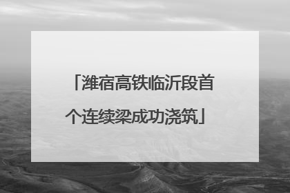 潍宿高铁临沂段首个连续梁成功浇筑