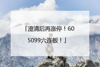 澄清后再涨停！605099六连板！