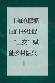 澜沧糯福国门书社促“三交”赋能乡村振兴