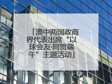 澳中两国政商界代表出席“以球会友·同贺端午”主题活动