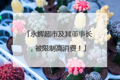 永辉超市及其董事长，被限制高消费！