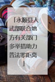 永顺县人武部联合地方有关部门多举措助力普法零距离