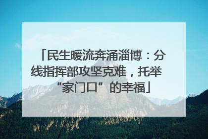 民生暖流奔涌淄博：分线指挥部攻坚克难，托举“家门口”的幸福