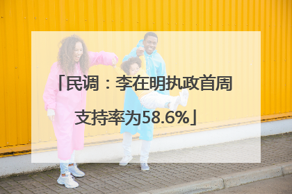 民调：李在明执政首周支持率为58.6%