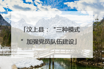 汶上县：“三种模式”加强党员队伍建设