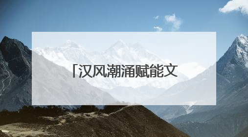 汉风潮涌赋能文旅商融合发展2025未央区文旅消费季启幕