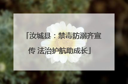 汝城县：禁毒防溺齐宣传 法治护航助成长