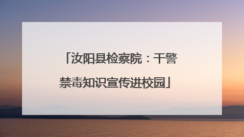 汝阳县检察院：干警禁毒知识宣传进校园
