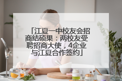 江夏一中校友会招商结硕果：两校友受聘招商大使，4企业与江夏合作签约