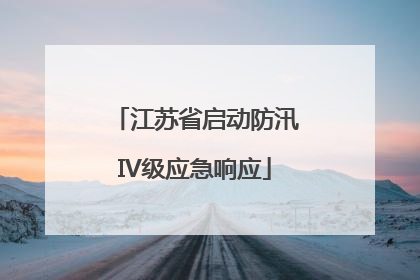 江苏省启动防汛IV级应急响应