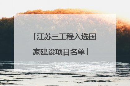 江苏三工程入选国家建设项目名单
