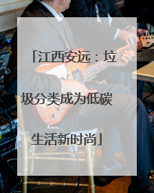 江西安远：垃圾分类成为低碳生活新时尚