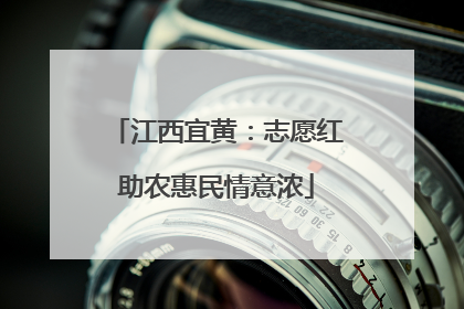 江西宜黄：志愿红助农惠民情意浓