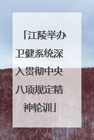 江陵举办卫健系统深入贯彻中央八项规定精神轮训