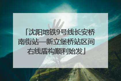 沈阳地铁9号线长安桥南街站—新立堡桥站区间右线盾构顺利始发