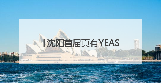 沈阳首届真有YEAST！面包嘉年华启幕，碳水控的福利来啦！