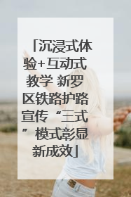 沉浸式体验+互动式教学 新罗区铁路护路宣传“三式”模式彰显新成效