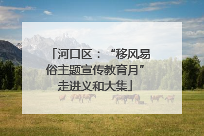 河口区：“移风易俗主题宣传教育月”走进义和大集
