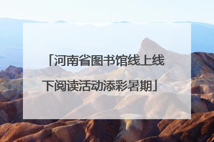 河南省图书馆线上线下阅读活动添彩暑期