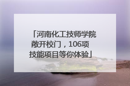 河南化工技师学院敞开校门，106项技能项目等你体验