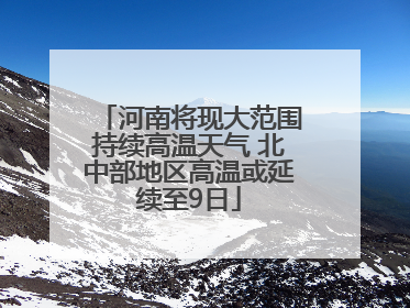 河南将现大范围持续高温天气 北中部地区高温或延续至9日
