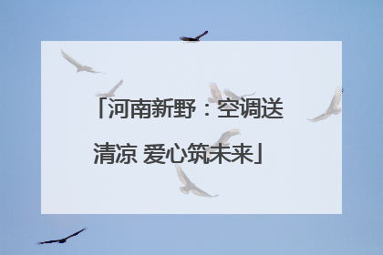 河南新野：空调送清凉 爱心筑未来