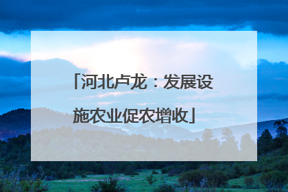 河北卢龙：发展设施农业促农增收