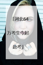 河北64万考生今起赴考