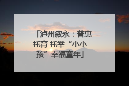 泸州叙永：普惠托育 托举“小小孩”幸福童年