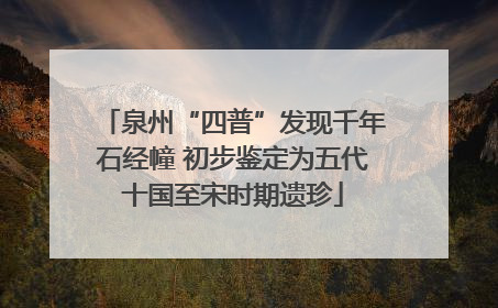 泉州“四普”发现千年石经幢 初步鉴定为五代十国至宋时期遗珍