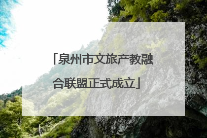 泉州市文旅产教融合联盟正式成立
