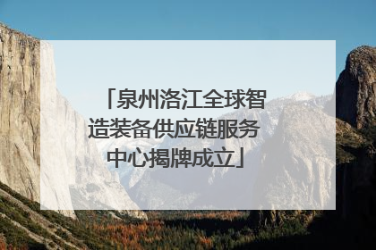 泉州洛江全球智造装备供应链服务中心揭牌成立